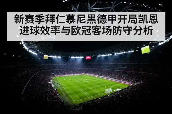 新赛季拜仁慕尼黑德甲开局凯恩进球效率与欧冠客场防守分析